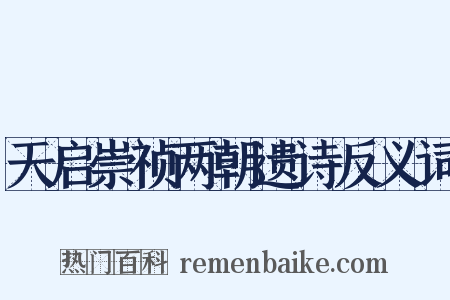 天启崇祯两朝遗诗反义词是什么意思的图片